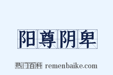 阳尊阴卑是什么意思的图片